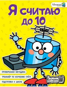 Я считаю до 10 Я считаю до 10