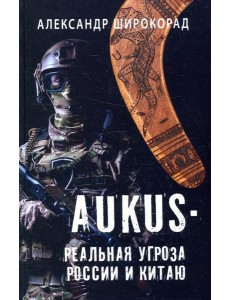 AUKUS - реальная угроза России и Китаю