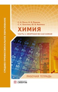 Химия. Ч. 2: Неорганическая химия: рабочая тетрадь