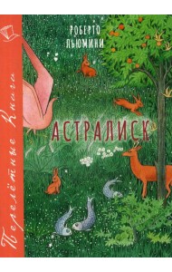 Астралиск: повесть