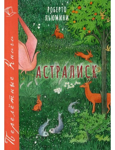 Астралиск: повесть