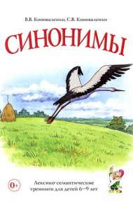 Синонимы. Лексико-семантические тренинги для детей 6-9 лет
