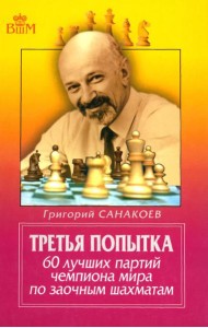 Третья попытка. 60 лучших партий чемпионата мира по заочным шахматам. 5-е изд