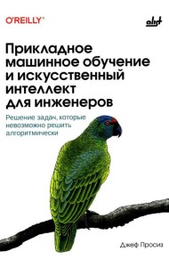 Прикладное машинное обучение и искусственный интеллект для инженеров