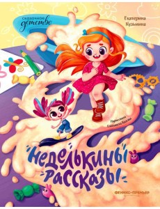 Неделькины рассказы