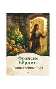 Таинственный сад: роман
