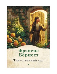Таинственный сад: роман