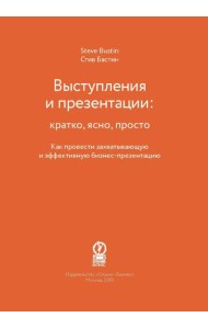 Выступления и презентации: кратко, ясно, просто. (ShortRead)