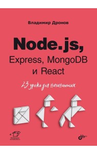 Node.js, Express, MongoDB и React. 23 урока для начинающих
