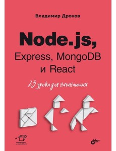 Node.js, Express, MongoDB и React. 23 урока для начинающих Node.js, Express, MongoDB и React. 23 урока для начинающих