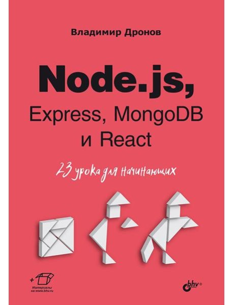 Node.js, Express, MongoDB и React. 23 урока для начинающих