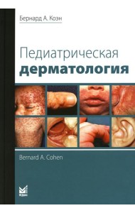 Педиатрическая дерматология. 3-е изд