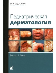 Педиатрическая дерматология. 3-е изд