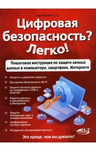 Цифровая безопасность? Легко! Пошаговая инструкция по защите личных данных в компьютере, смартфоне, Интернете