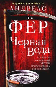 Черная вода: роман