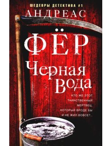 Черная вода: роман Черная вода: роман