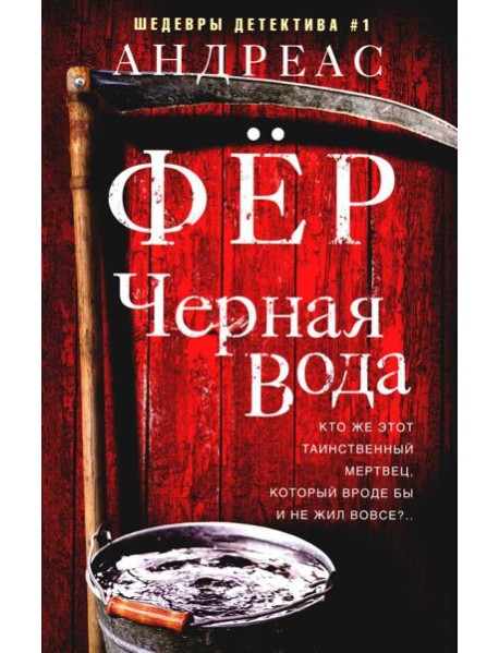 Черная вода: роман