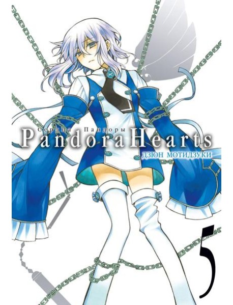 Сердца Пандоры 5. Кн. 9-10: манга