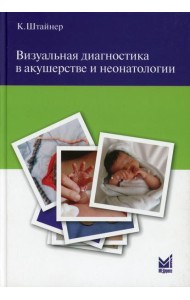 Визуальная диагностика в акушерстве и неонатологии