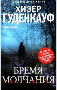 Бремя молчания: роман