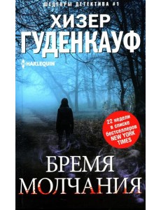 Бремя молчания: роман