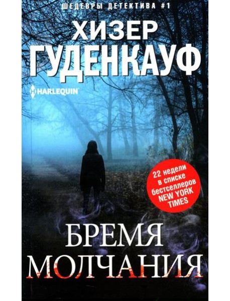 Бремя молчания: роман