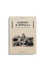 Алиса в Зазеркалье