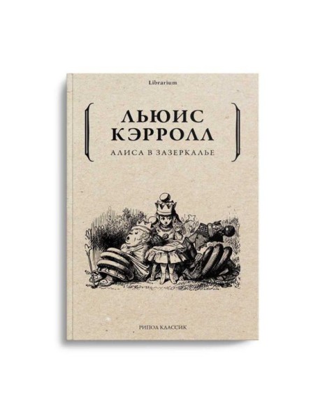 Алиса в Зазеркалье