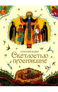 Светлостью просиявшие. Сборник повестей