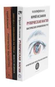 Руническая магия + Руны. Расширяющие сознание + Руническое мастерство (комплект из 3-х книг)