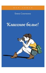 Классное белье!