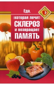 Еда, которая лечит склероз и возвращает память