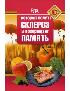 Еда, которая лечит склероз и возвращает память Еда, которая лечит склероз и возвращает память
