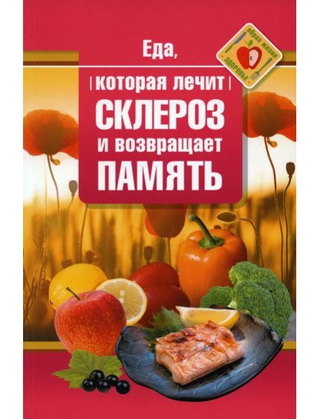 Еда, которая лечит склероз и возвращает память