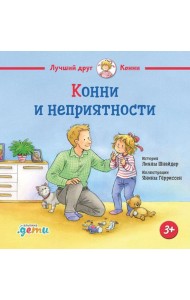 Конни и неприятности