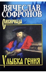 Улыбка гения: роман