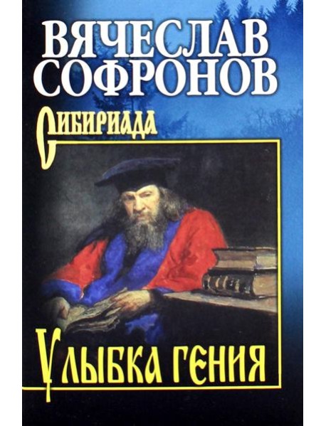 Улыбка гения: роман