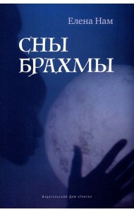 Сны Брахмы