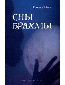 Сны Брахмы Сны Брахмы
