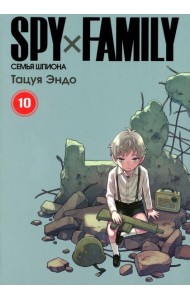 SPY x FAMILY: Семья шпиона. Т. 10: манга