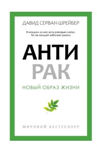 Антирак. Новый образ жизни