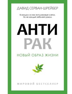 Антирак. Новый образ жизни