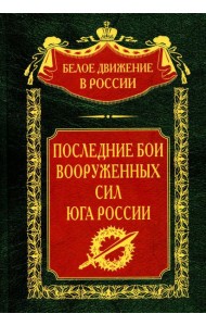 Последние бои Вооруженных Сил Юга России