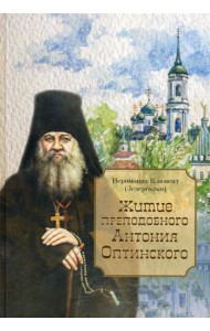 Житие преподобного Антония Оптинского