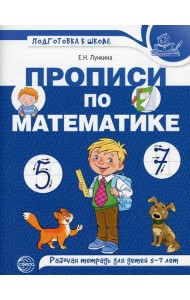 Прописи по математике. Рабочая тетрадь для детей 5-7 лет