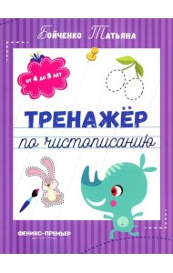 Тренажер по чистописанию: от 4 до 5 лет: прописи. 3-е изд