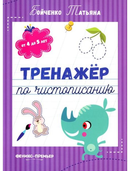 Тренажер по чистописанию: от 4 до 5 лет: прописи. 3-е изд