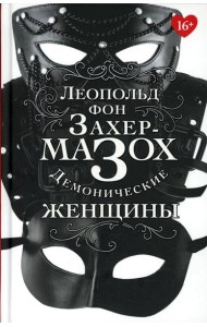 Демонические женщины: повести, рассказы