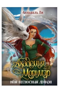 Академия Моримэр. Мой несносный дракон