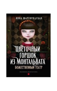 Цветочный горшок из Монтальвата. Божественный театр